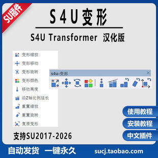 草图大师SU插件S4U Transformer变形中文支持SU2026安装教程