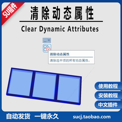 草图大师插件SU2025清除动态属性-Clear Dynamic Attributes教程