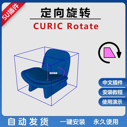 草图大师SU插件Curic Rotate旋转工具支持SU18-24SU使用演示教程