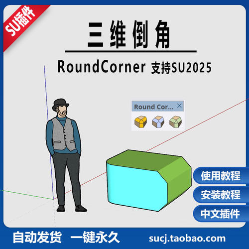SU插件三维倒角Round Corner倒圆角尖角斜切SU2025草图大师工具