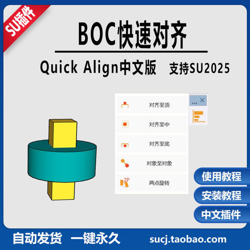 草图大师SU25插件BOC Quick Align快速对齐顶部中心底部旋转45度