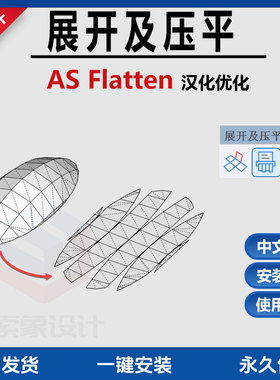 草图大师24SU插件展开与压平Unwrap and Flatten Faces汉化优化版