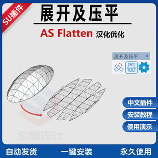 Faces汉化优化版 Flatten and 草图大师24SU插件展开与压平Unwrap