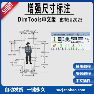 草图大师SU插件增强尺寸标注DIMTools中文自动连续边界基点角度