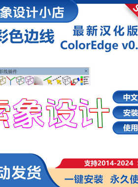 草图大师SU插件ColorEdge 彩色边线边缘虚线中文版适用SU2014-24