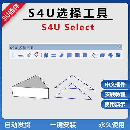 草图大师SU插件选择工具s4u Select中文版选择线、面、面积SU2024