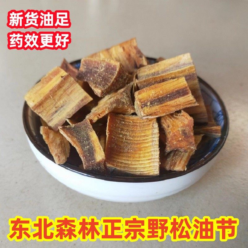 东北森林野松油节中药材500克红松油松节琥珀木新货油足可泡酒