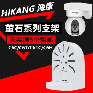 C6CN 海康萤石C6H C6TC C4WC2C无线网络监控摄像头半球支架2.5寸