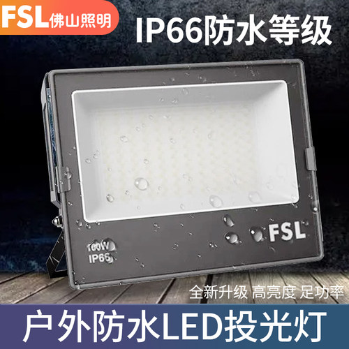 佛山照明LED投光灯泛光灯户外灯