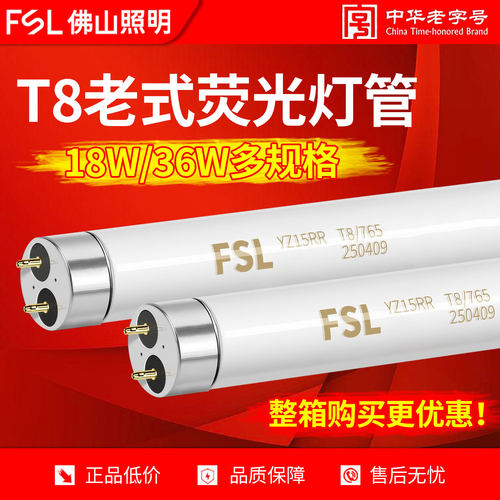 佛山照明 T8荧光灯管老式传统日光灯管格栅1.2米家用18W36W灯管
