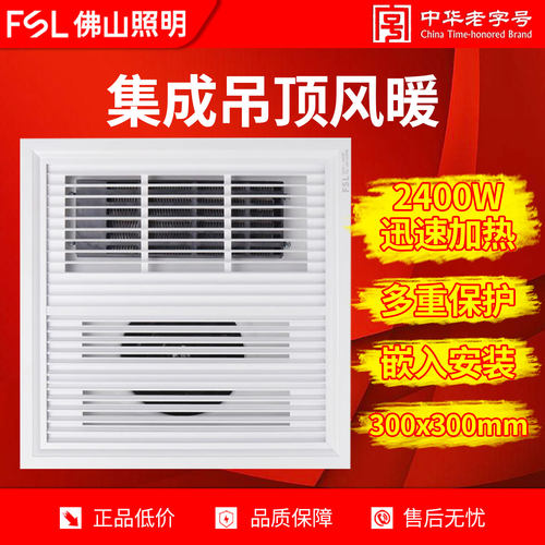 佛山照明集成吊顶室内风暖浴霸