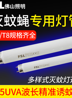 佛山照明灭蚊灯灯管T5-5W8W诱蚊灭蝇灯T8-10w蓝紫光灯管驱蚊光管