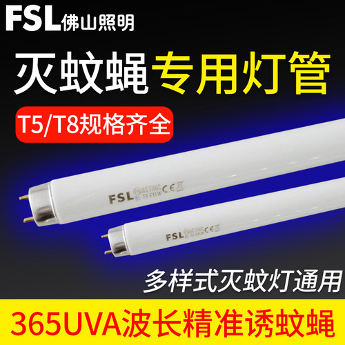 佛山照明灭蚊灭蝇灯管T5T8灭蚊灯