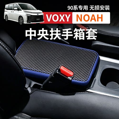 适用22款丰田voxy/noah90系中央扶手箱套手扶垫保护套内饰配件