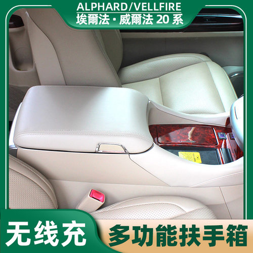 埃尔法alphard20系中央扶手箱