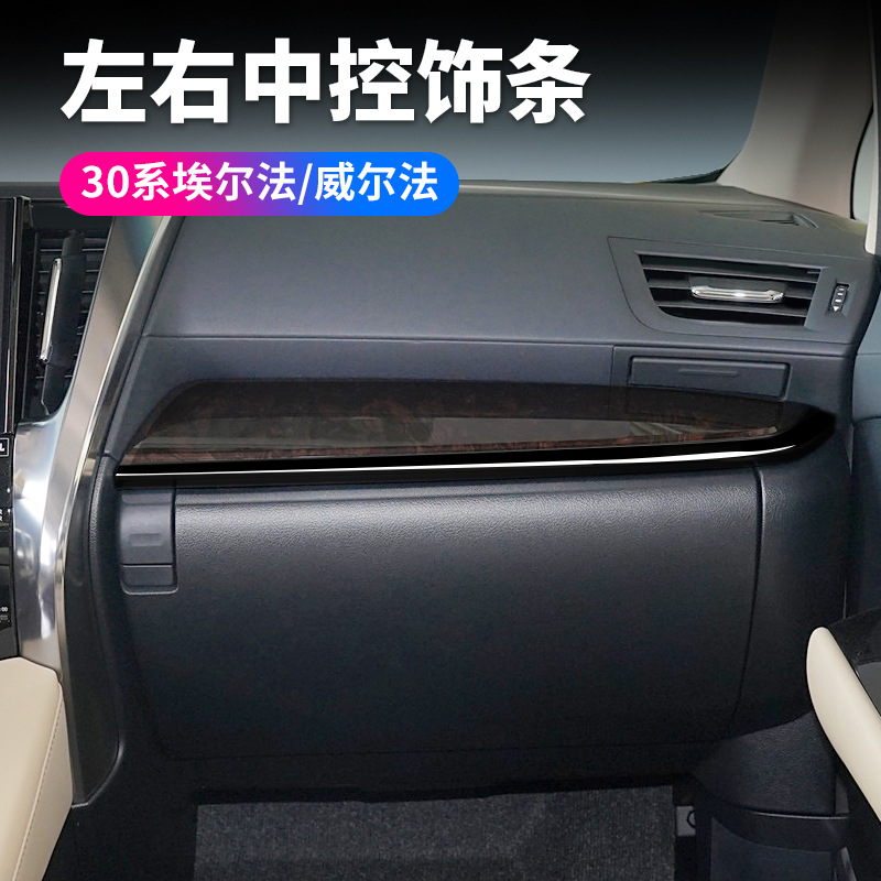 适用丰田埃尔法威尔法30系左右中控饰条埃ALPHARD/VELLFIRE内饰