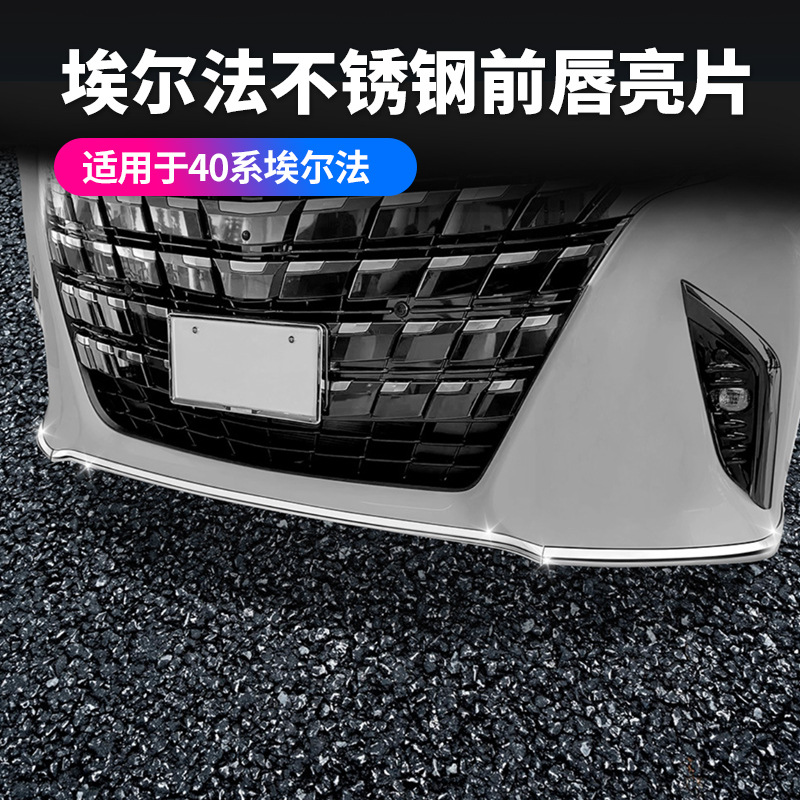 适用24款丰田埃尔法40系不锈钢前唇亮片ALPHARD专用外饰汽车用品