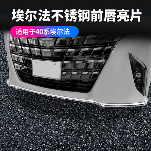 适用24款丰田埃尔法40系不锈钢前唇亮片ALPHARD专用外饰汽车用品