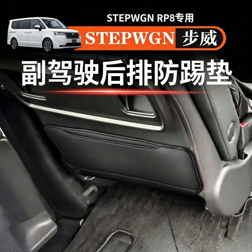 适用于本田STEPWGN RP8副驾驶座椅防踢垫皮革防刮耐磨步威RP8专用