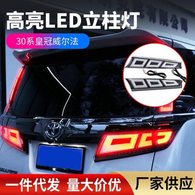 适用15-22款威尔法30系立柱灯埃尔法车灯AlphardVellfire后尾灯