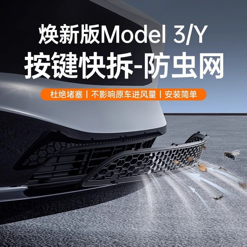 适用特斯拉焕新版Model3/Y防虫网中进气口保护罩改装配件丫快拆