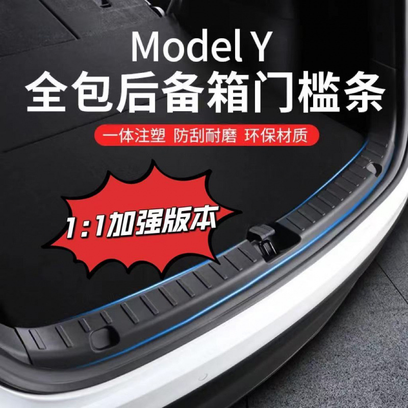 适用特斯拉焕新版Model Y后备箱护板条两侧边护角内饰改装饰配件
