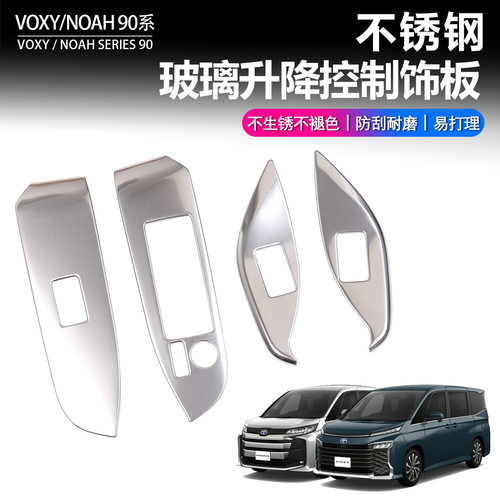 适用于22款丰田VOXY90系不锈钢玻璃开关框NOAH升降玻璃控制饰板