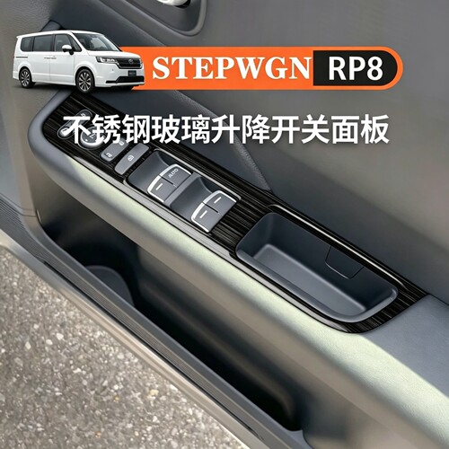 适用于本田STEPWGN RP8不锈钢玻璃开关排挡面板步威RP8专用