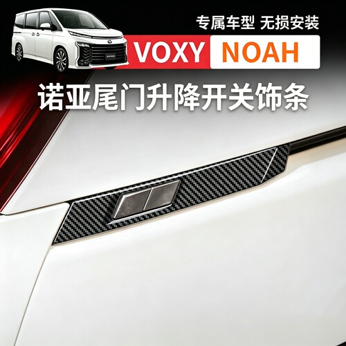 适用于22款丰田voxy/noah90系尾门升降开关饰条外饰改装