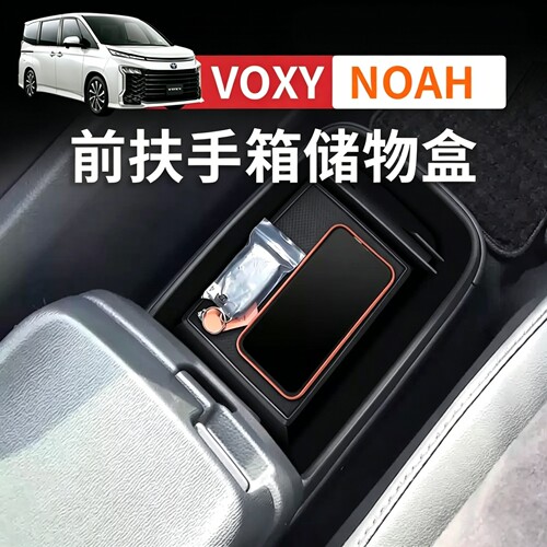 适用于22款丰田voxy/noah90系扶手箱前置储物盒收纳盒置物盒内饰
