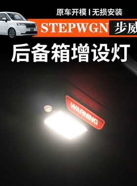 港澳右钛步威STEPWGN RP8尾门后备箱照明投影增设灯改装专用配件
