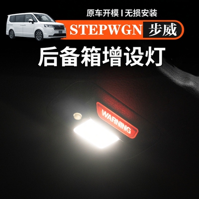 港澳右钛步威STEPWGN RP8尾门后备箱照明投影增设灯改装专用配件