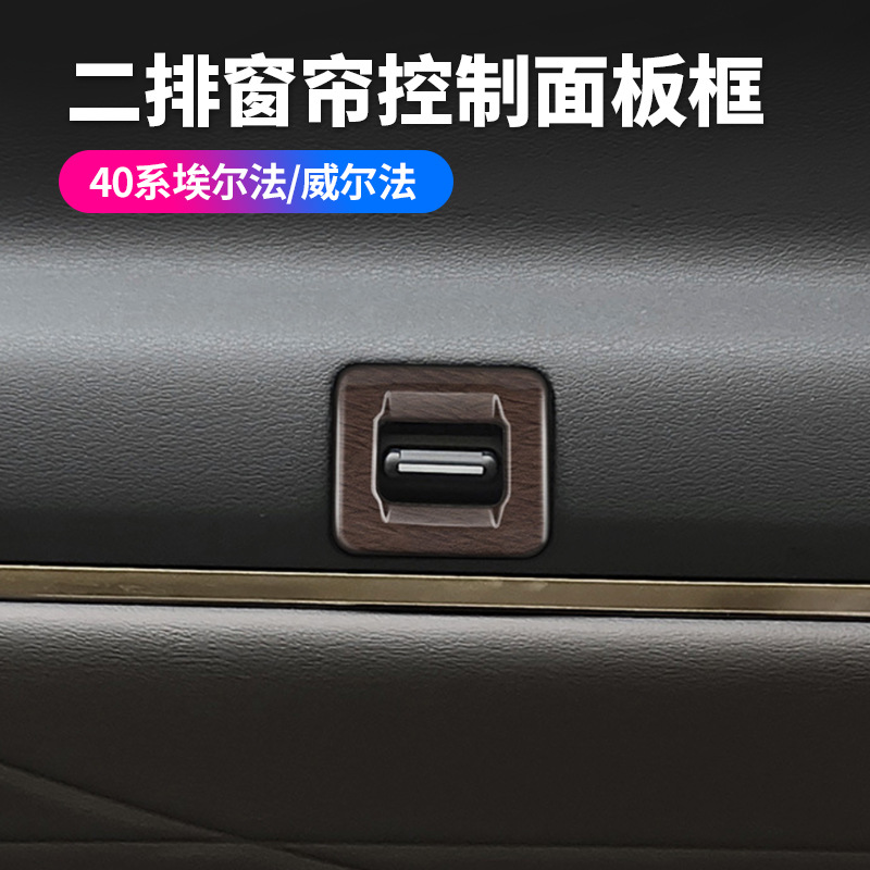 适用于24款埃尔法40系车内装饰框二排窗帘按键框AlphardVellfire