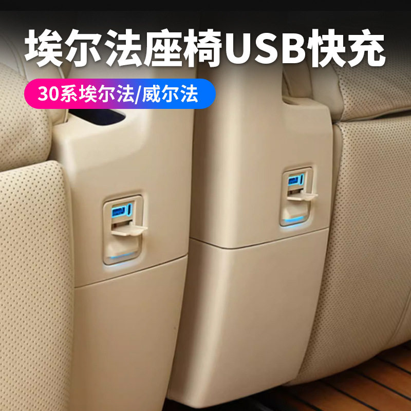 适用15-22款埃尔法座椅USB充电口威尔法30系车充车载中后排快充