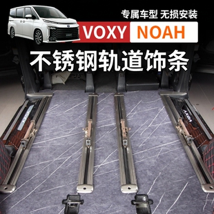 适用于诺亚NOAH VOXY80系车内座椅轨道滑轨条装饰条改装配件用品