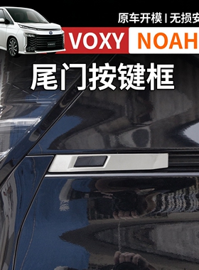 适用港澳右舵诺亚VOXY NOAH 90系尾门按键面框不透钢饰条改装配件