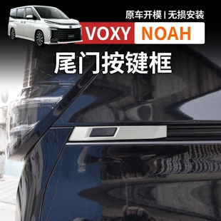 适用港澳右舵诺亚VOXY NOAH 90系尾门按键面框不透钢饰条改装配件