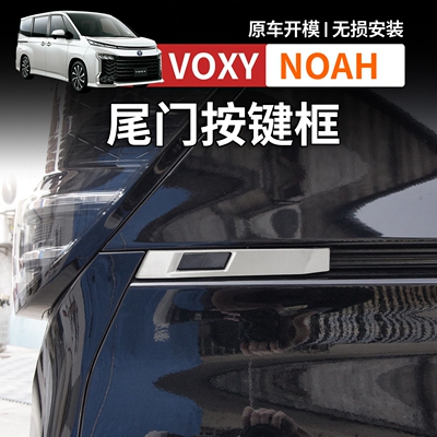 适用港澳右舵诺亚VOXY NOAH 90系尾门按键面框不透钢饰条改装配件