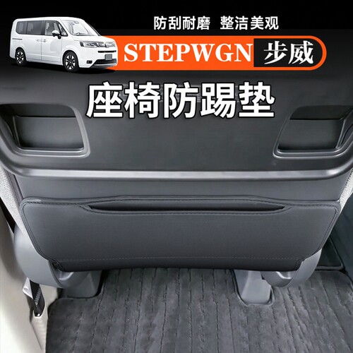 海外港澳右舵步威STEPWGN RP8副驾座椅防踢垫皮革防滑耐磨用品