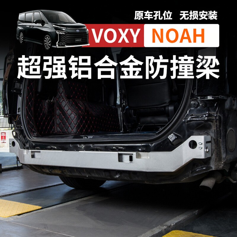 适用港澳诺亚NOAH VOXY70 80 90系铝合金防撞梁后保险杠改装配件