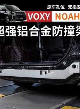 适用港澳诺亚NOAH VOXY70 80 90系铝合金防撞梁后保险杠改装配件