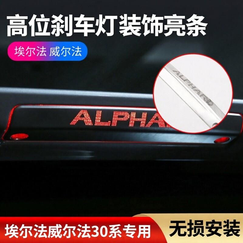 15-22款埃尔法30系高位刹车灯贴片ALPHARD皇冠威尔法30系装饰亮条