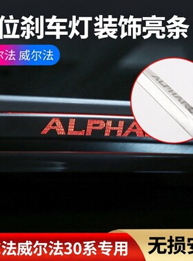 15-22款埃尔法30系高位刹车灯贴片ALPHARD皇冠威尔法30系装饰亮条