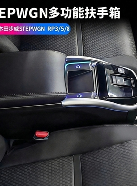 适用本田步威Stepwgn中央手扶箱步威RP3RP5RP8专用中控储物箱