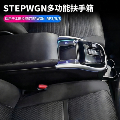 适用本田步威Stepwgn中央手扶箱步威RP3RP5RP8专用中控储物箱