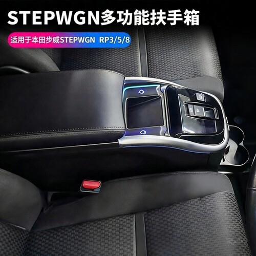适用本田步威Stepwgn中央手扶箱步威RP3RP5RP8专用中控储物箱