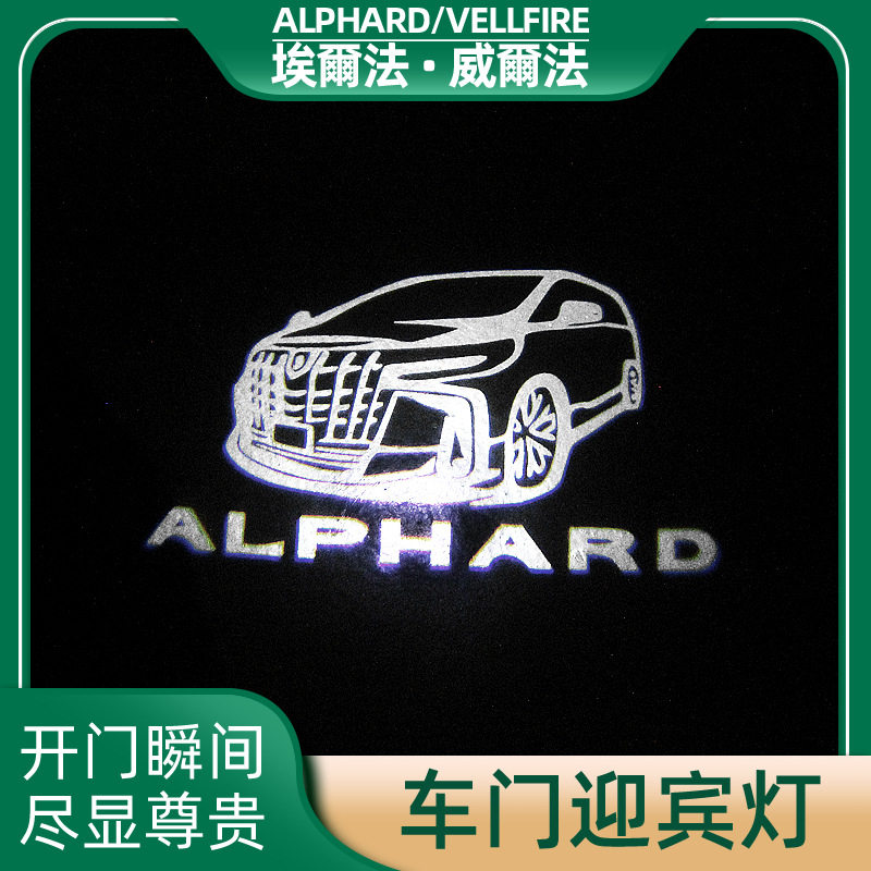 适用皇冠威尔法30系改装车门迎车内灯