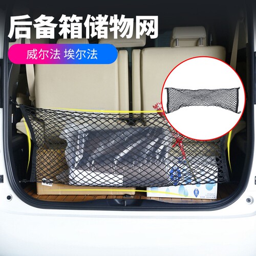 适用15-24款埃尔法40系网兜威尔法30系后备箱储物网Alphard改装
