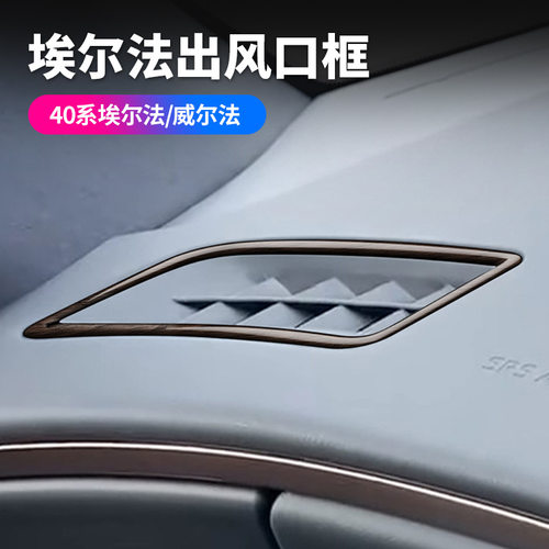 适用24款丰田埃尔法40系空调风口威尔法仪表台Alph框ardVellfire