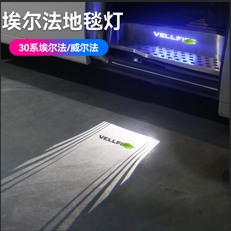 适用15-22款埃尔法30系地毯灯威尔法迎宾灯alphardVellfire内改装